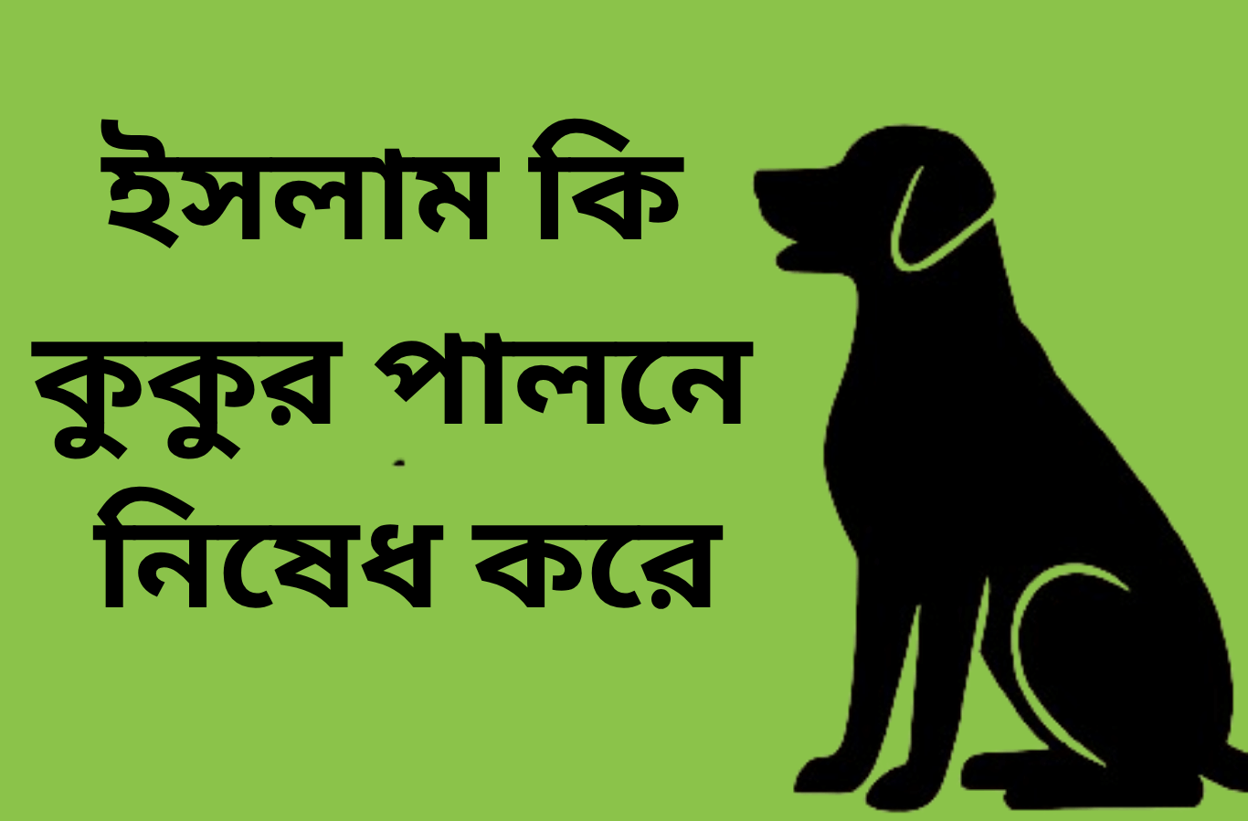 ইসলাম ধর্মে কুকুর পালন কীভাবে দেখা হয় – হাদিসের ব্যাখ্যা সহ