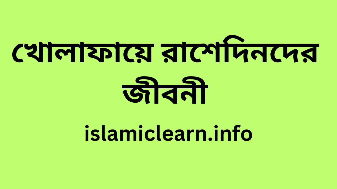 খোলাফায়ে রাশেদিনদের জীবনী সংক্ষেপ
